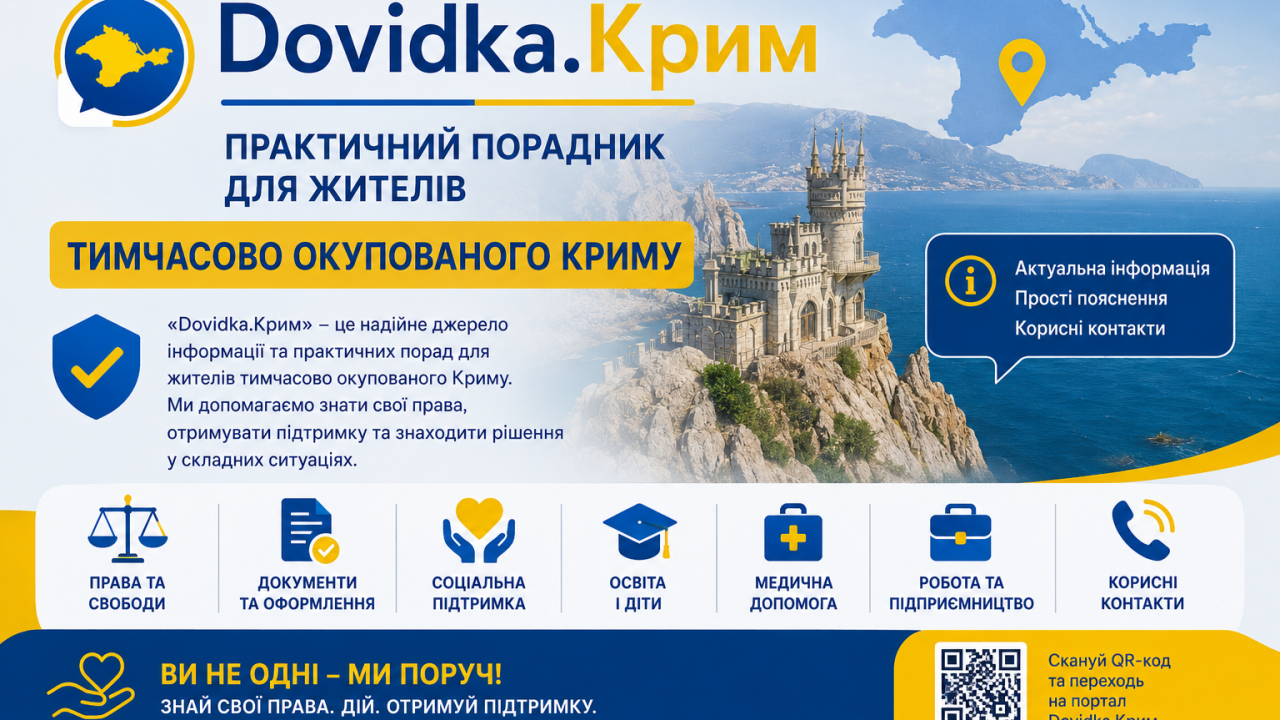 «Dovidka.Крим» – практичний порадник для жителів тимчасово окупованого Криму