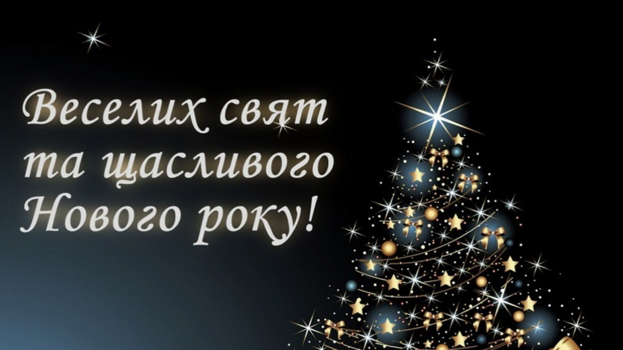 Привітання голови Мелітопольської районної державної адміністрації Ігоря Судакова з Новим роком та Різдвом Христовим
