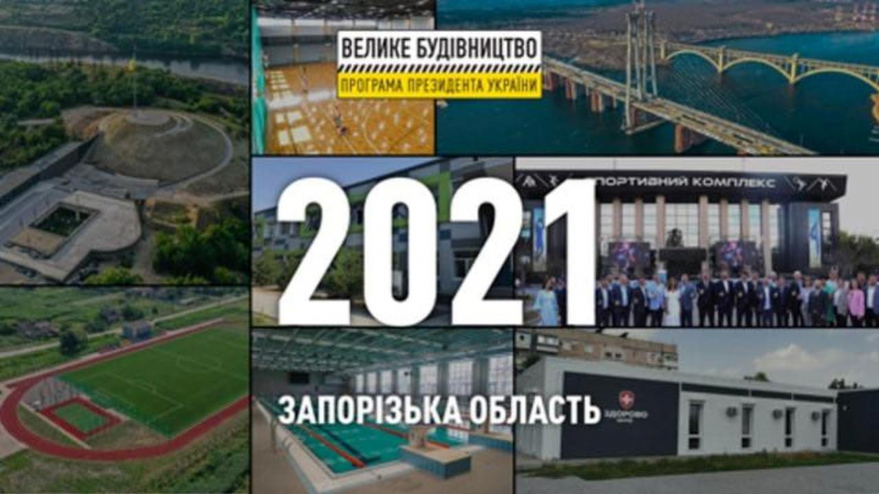 Інфографіка, яка надихає: 35 сучасних об’єктів з'явилося у Запорізькій області 2021 року за програмою Президента України «Велике будівництво»