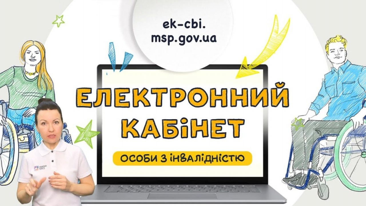 В Україні працює електронний кабінет особи з інвалідністю