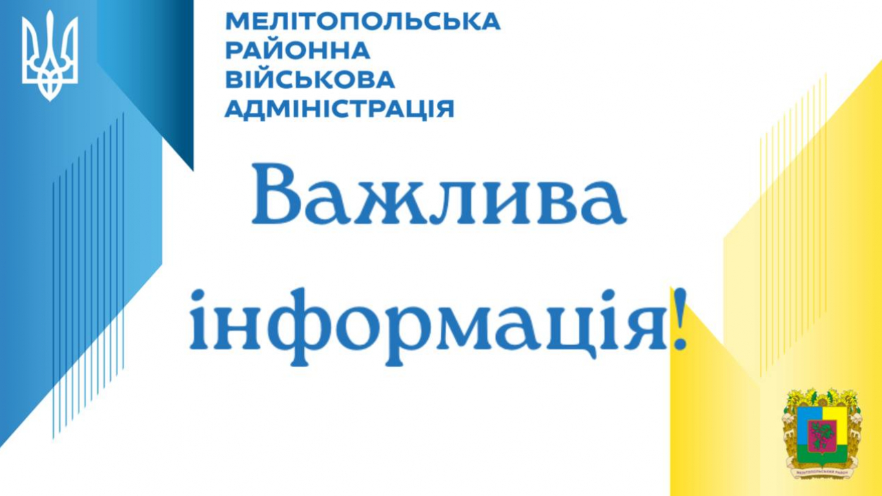 Актуальні контакти Мелітопольської районної державної адміністрації