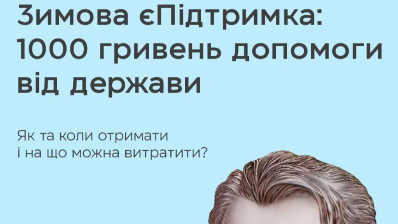 ЗИМОВА ЄПІДТРИМКА: УРЯД ЗАТВЕРДИВ ПРЕЗИДЕНТСЬКУ ПРОГРАМУ ВИПЛАТИ УКРАЇНЦЯМ 1 ТИС. ГРИВЕНЬ