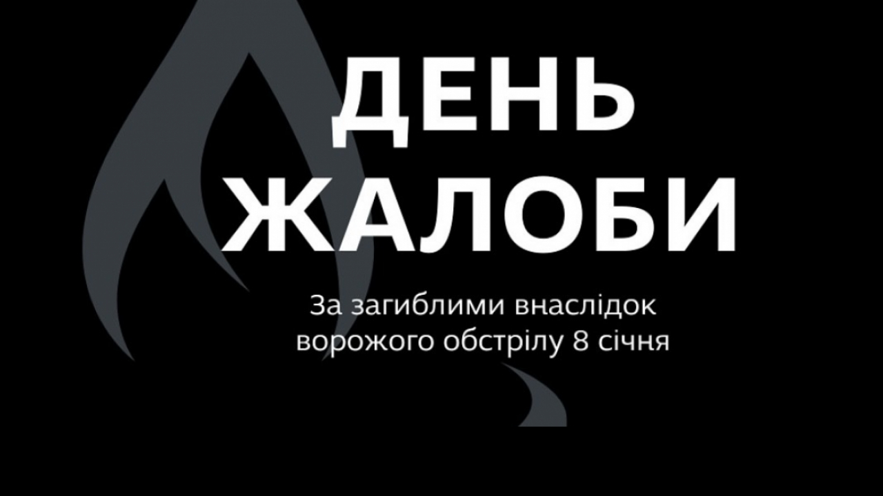 9 cічня у Запоріжжі День жалоби