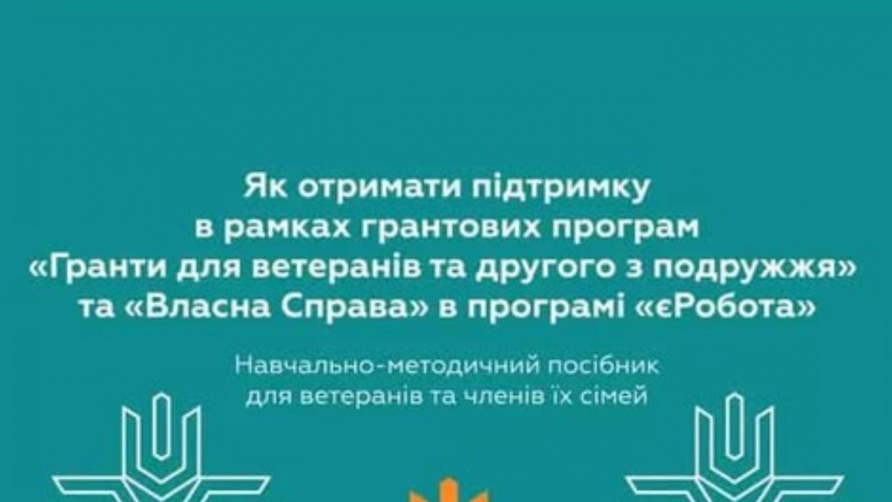 Гранти для ветеранів та членів їхніх родин