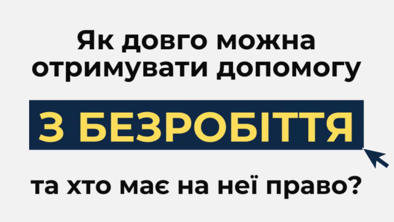 Який розмір допомоги з безробіття та як її оформити: роз’яснення від Кабінету Міністрів України