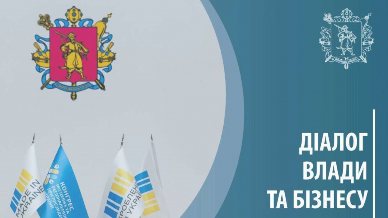 "Діалог влади та бізнесу" за участі керівників органів влади Запорізької області.