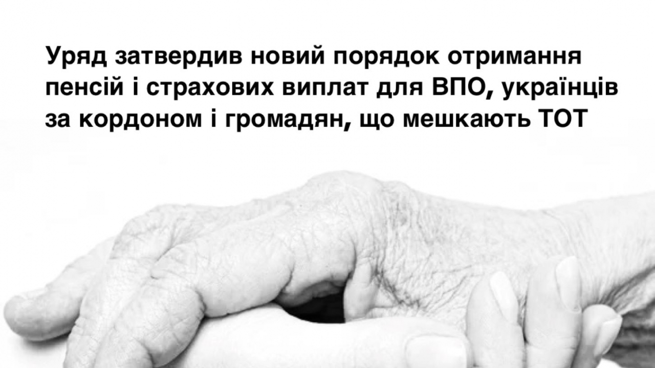 Уряд затвердив новий порядок отримання пенсій і страхових виплат для ВПО, українців за кордоном і громадян, що мешкають на тимчасово окупованих територіях