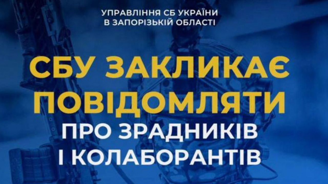 СБУ закликає повідомляти про зрадників і колаборантів 