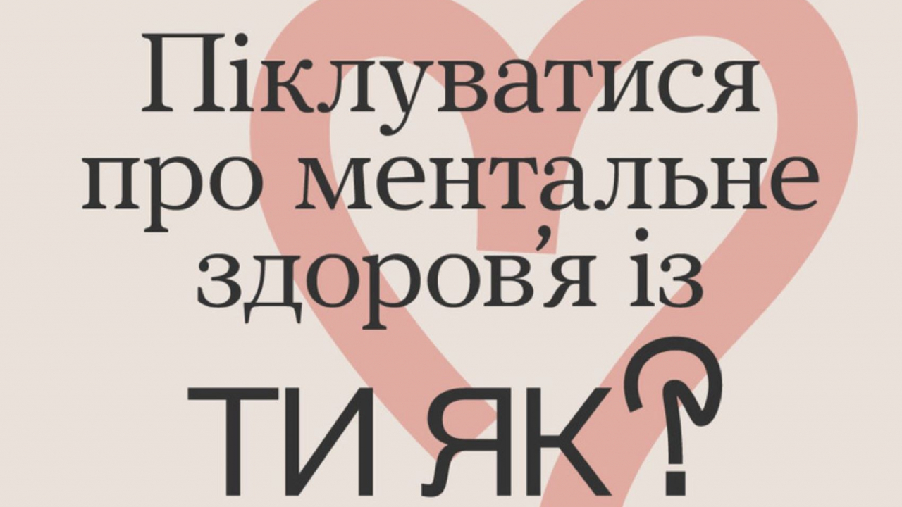 Платформа «Ти як?» – провідник крізь складні часи