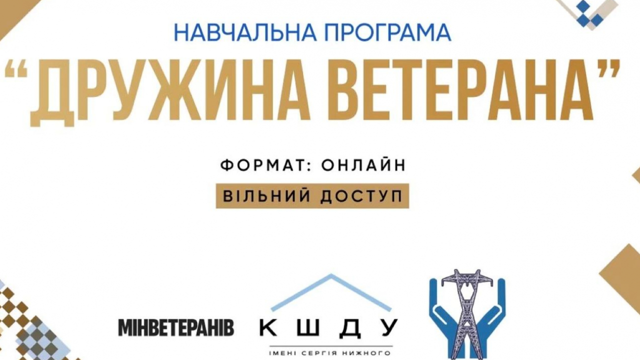 «Дружина ветерана»: безплатна онлайн-програма підтримки для партнерок Захисників України