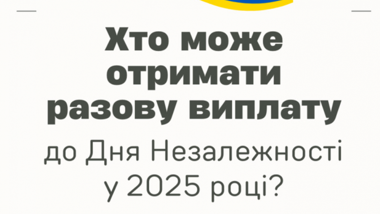 Одноразова виплата до Дня Незалежності: хто може отримати допомогу від держави
