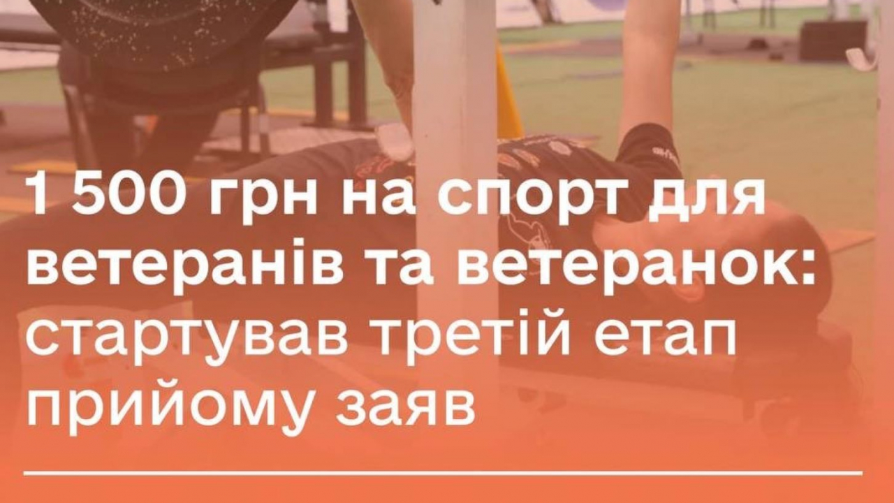1 500 грн на спорт для ветеранів та ветеранок