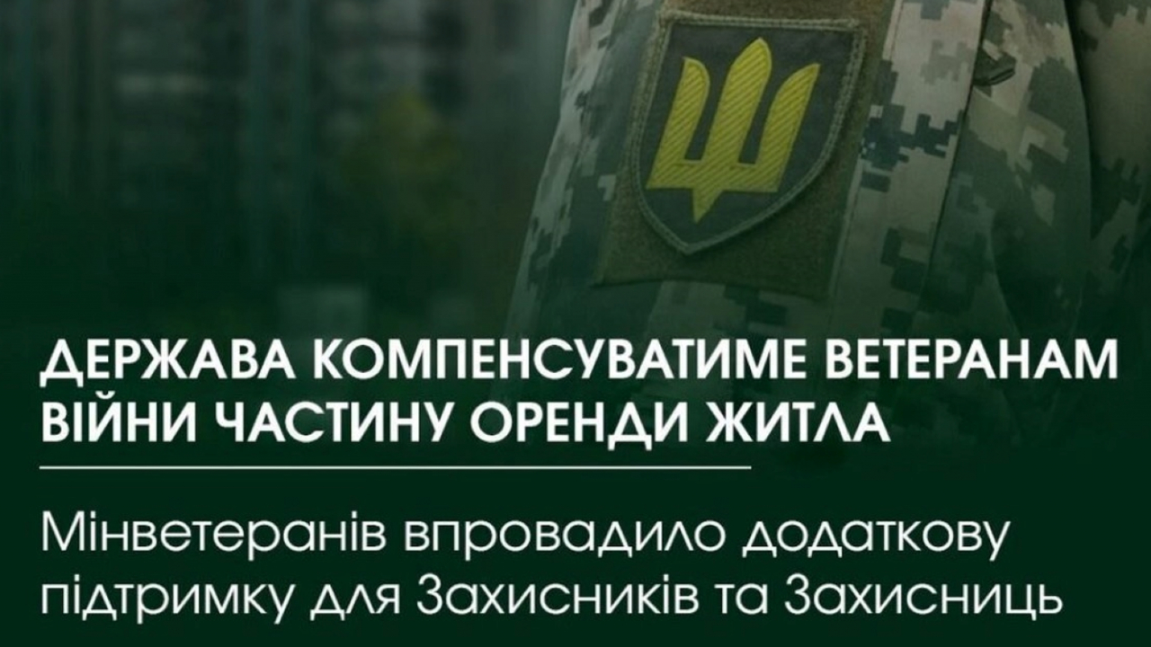Компенсація за оренду житла – нова можливість для Захисників та Захисниць