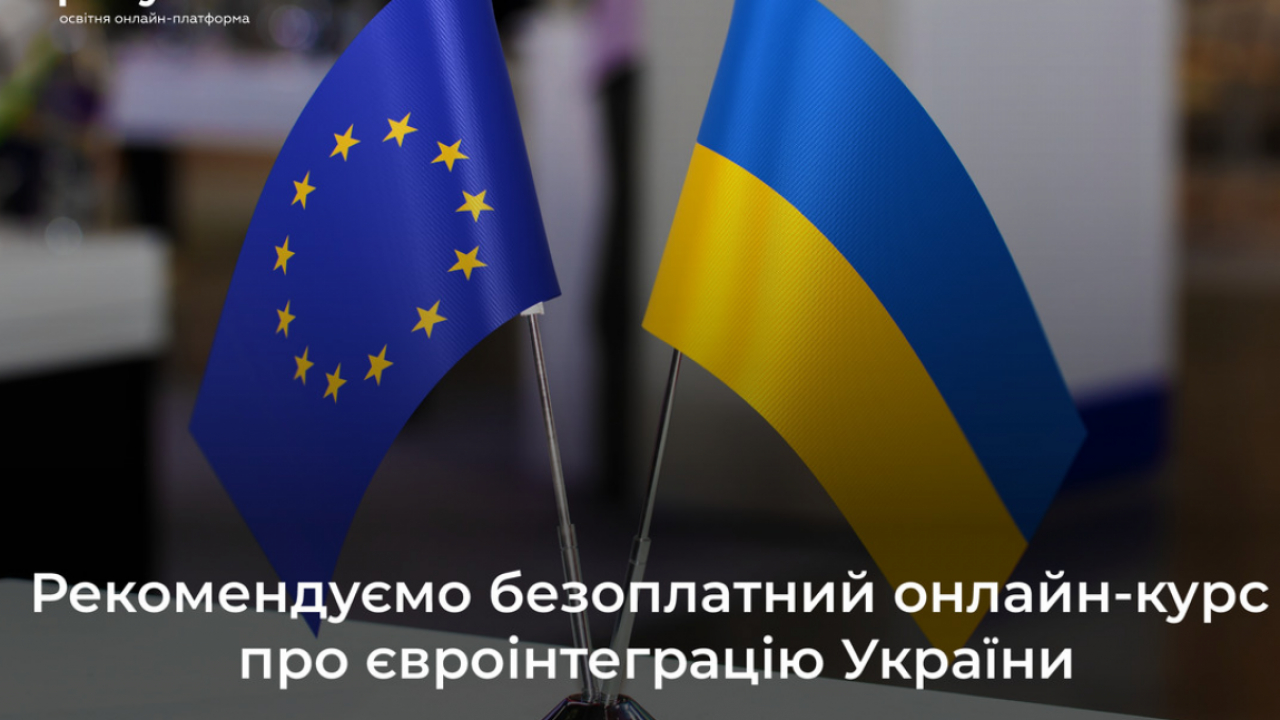 На шляху до євроінтеграції: запорізьку молодь запрошують пройти курс «Вступ України до ЄС»