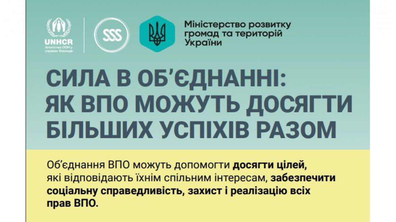 Сила в об’єднанні: як переселенці змінюють громади України