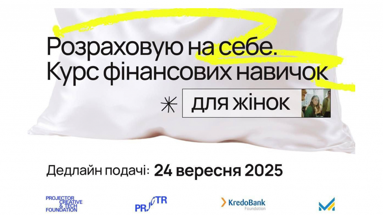 «Розраховую на себе» – стартувала реєстрація на безкоштовний курс із фінансової грамотності для жінок
