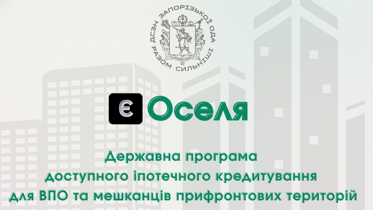 Державна програма доступного іпотечного кредитування для ВПО та мешканців прифронтових територій