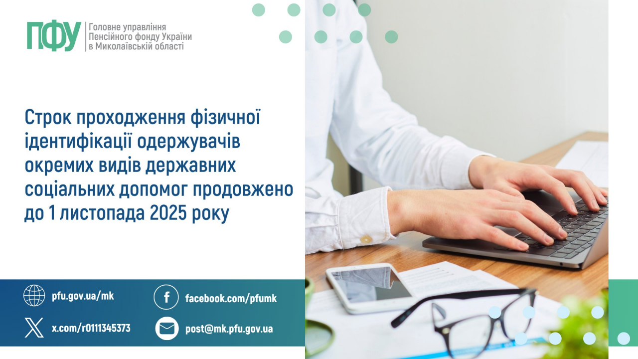 Строк проходження фізичної ідентифікації продовжено до 1 листопада 2025 року.