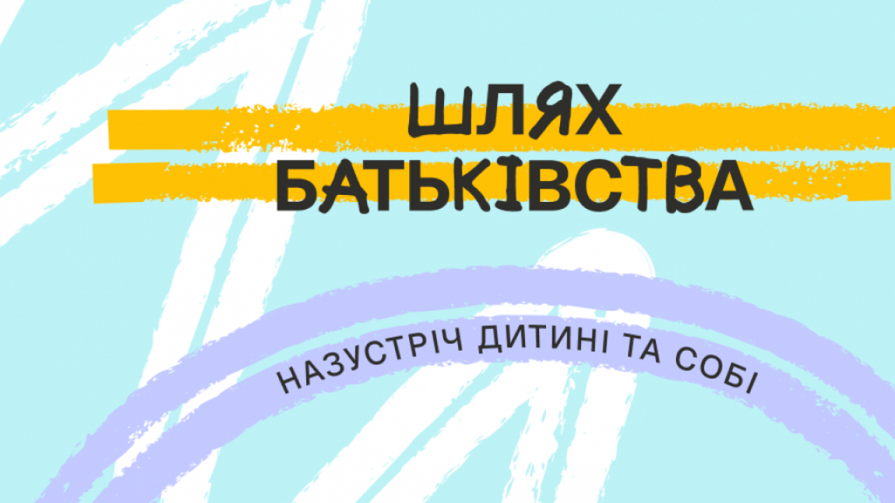 «Шлях батьківства»: в Україні стартувала програма для розвитку навичок батьківства 