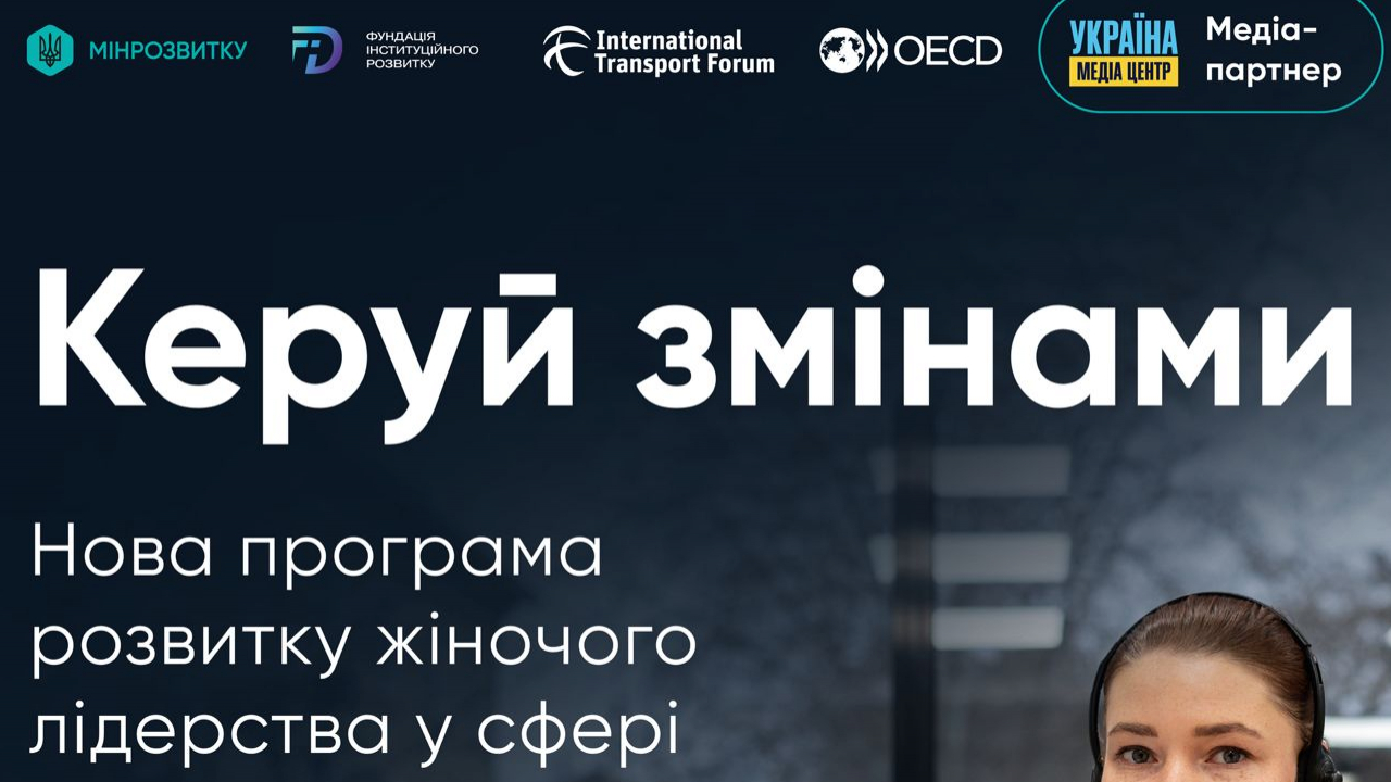 “Керуй змінами”: жінок, які працюють у транспортній сфері, запрошують до участі у навчанні