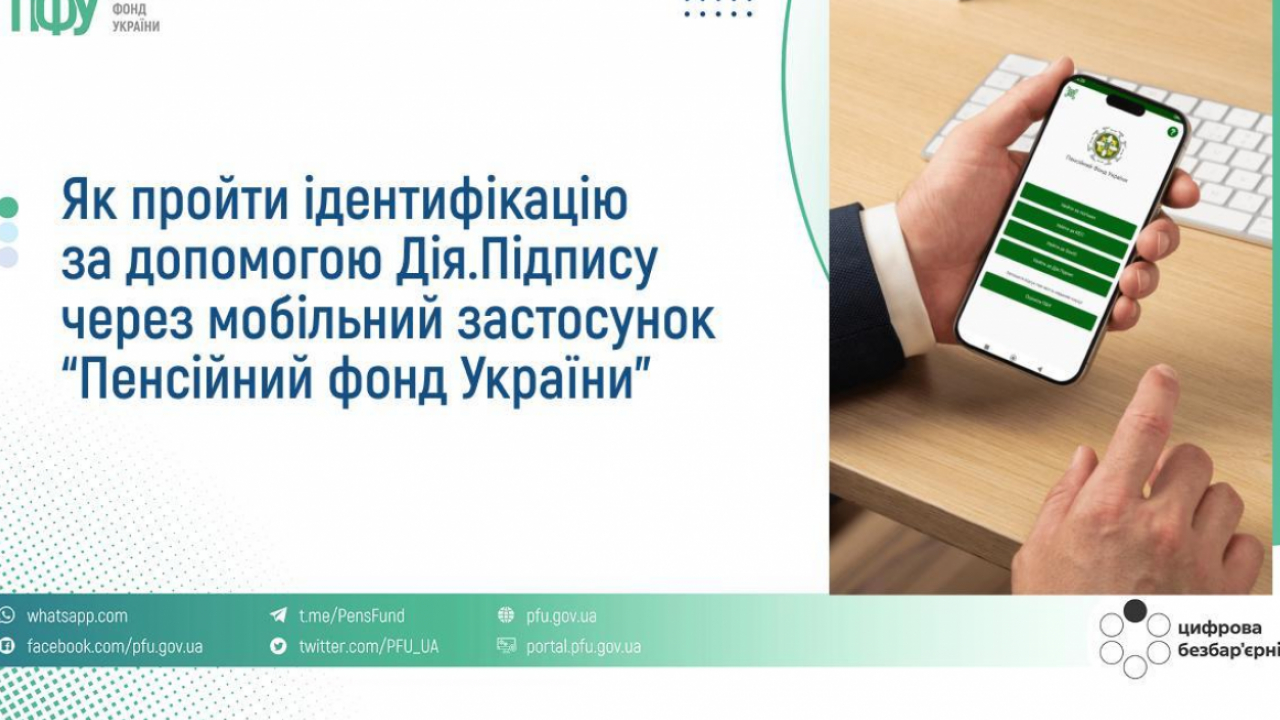 Як здійснити фізичну ідентифікацію за допомогою кваліфікованого електронного підпису «Дія. Підпис» в мобільному застосунку «Пенсійний фонд України»