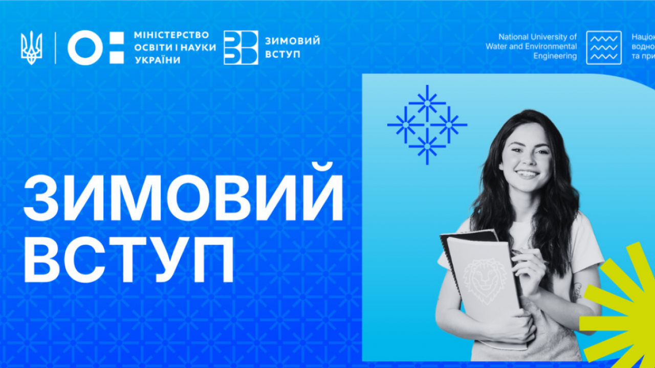 &laquo;Зимовий вступ&raquo;: кому доступний &laquo;нульовий курс&raquo; і як подати заявку