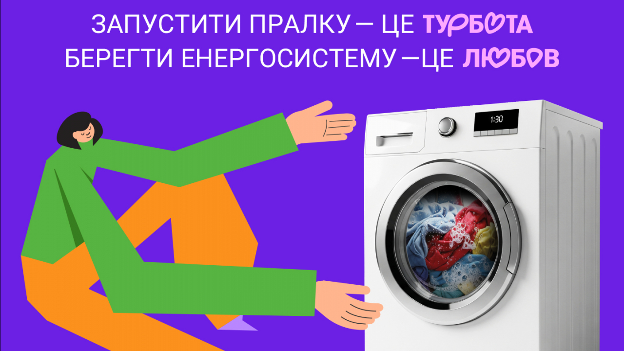 Берегти енергосистему &mdash; це любов!