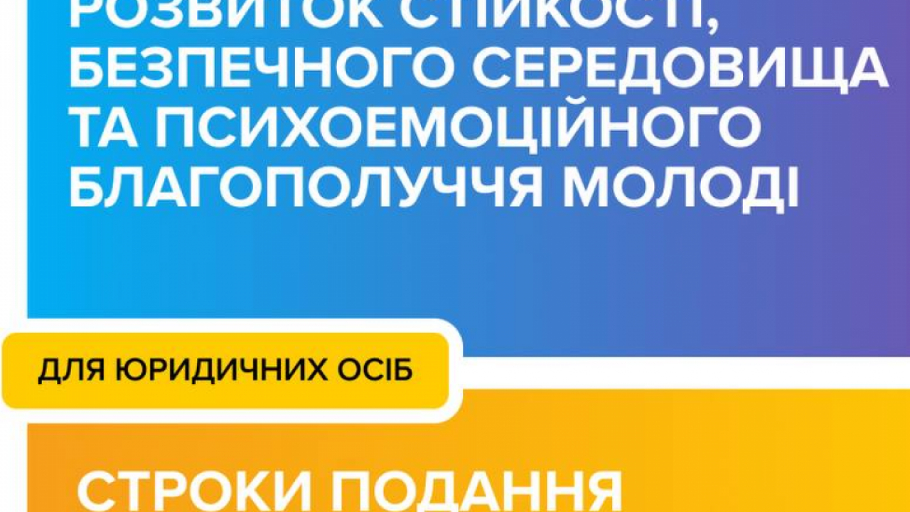 Український молодіжний фонд оголошує грантовий конкурс за пріоритетним напрямом &laquo;Розвиток стійкості, безпечного середовища та психоемоційного благополуччя молоді&raquo; для юридичних осіб!