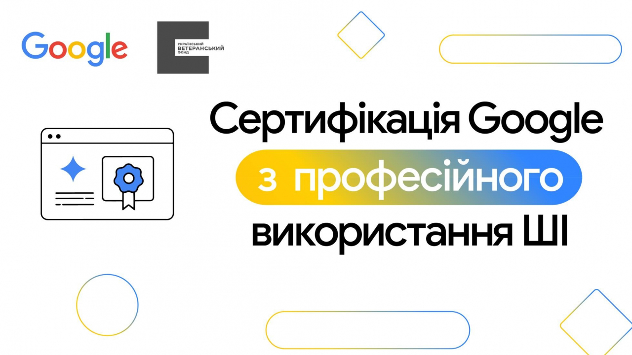 Український ветеранський фонд разом з Google надають безкоштовний доступ до ШІ-навчання для українців