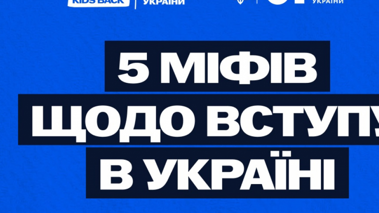 5 міфів щодо вступу в Україні для молоді з тимчасово окупованих територій