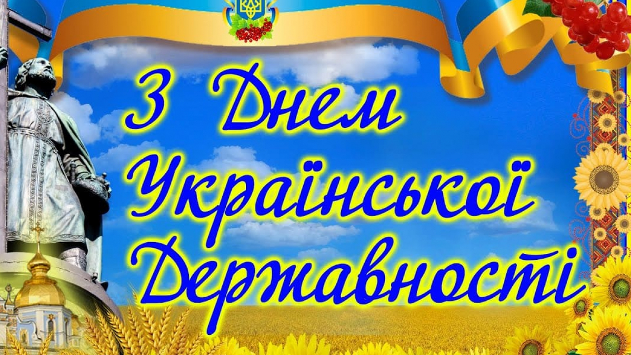 День Української Державності