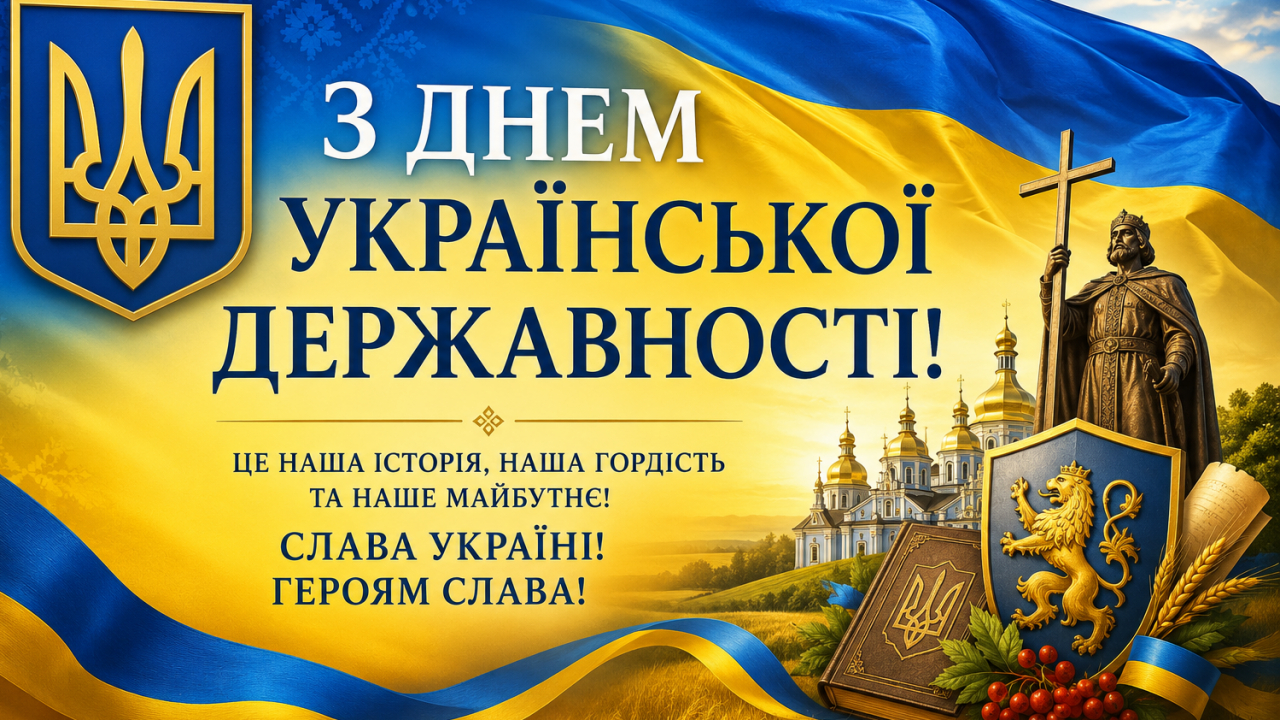 День Української Державності