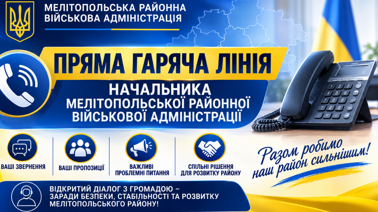 УВАГА! ПРЯМА ЛІНІЯ