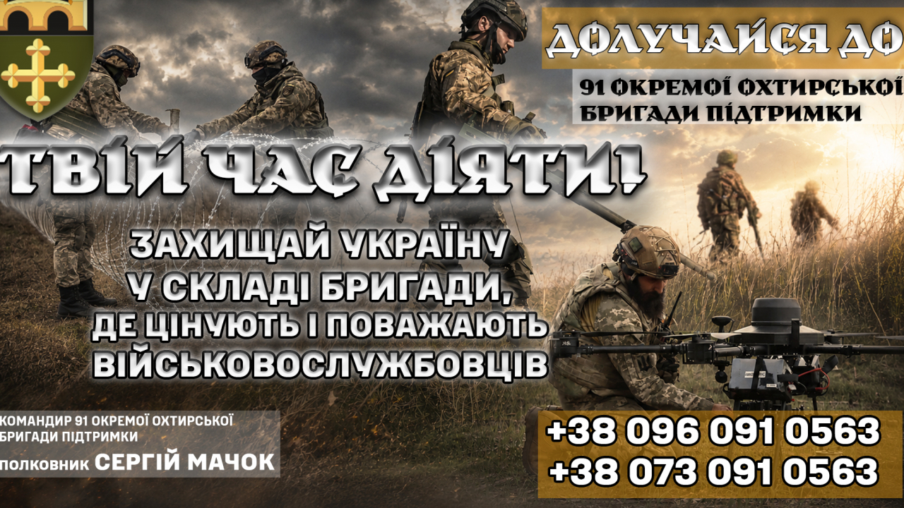 Про проходження служби у складі 91 окремої Охтирської бригади підтримки