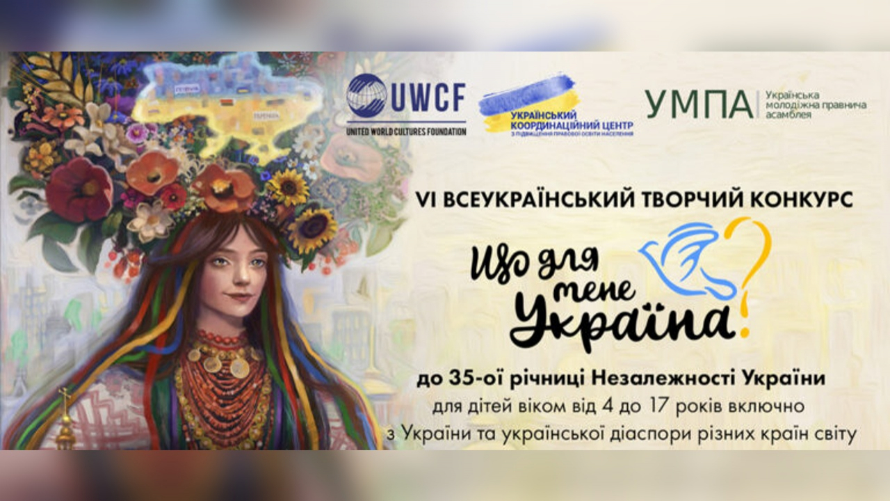 Розпочато VІ Всеукраїнський творчий конкурс &laquo;Що для мене Україна?&raquo;, приурочений до 35-ої річниці Незалежності України