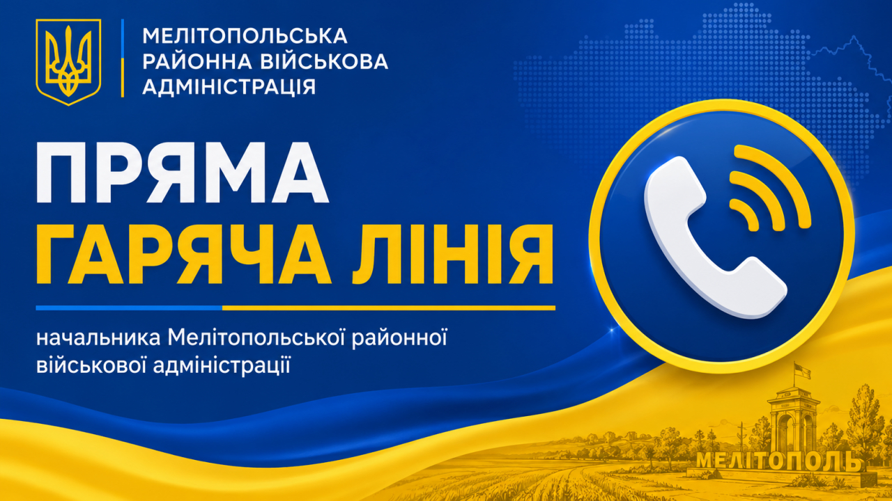 УВАГА! ПРЯМА ЛІНІЯ